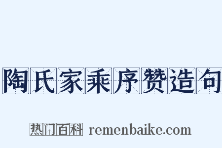 陶氏家乘序赞造句是什么意思的图片